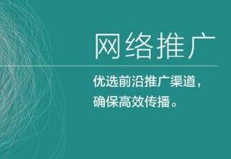 青島網絡推廣的優質内容有哪些呢