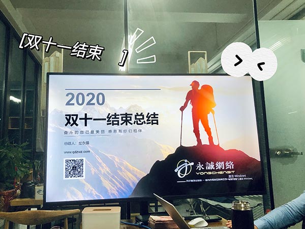 2020雙十一(yī)圓滿結束，感謝各位新老客戶的支持