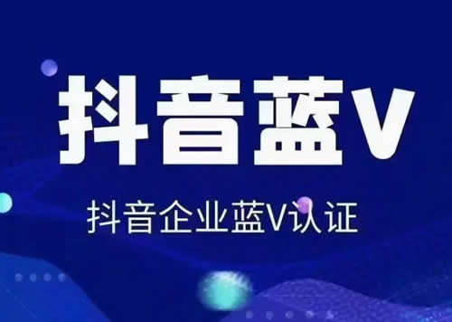 還不知(zhī)道如何開通抖音藍V認證嗎？看這裏